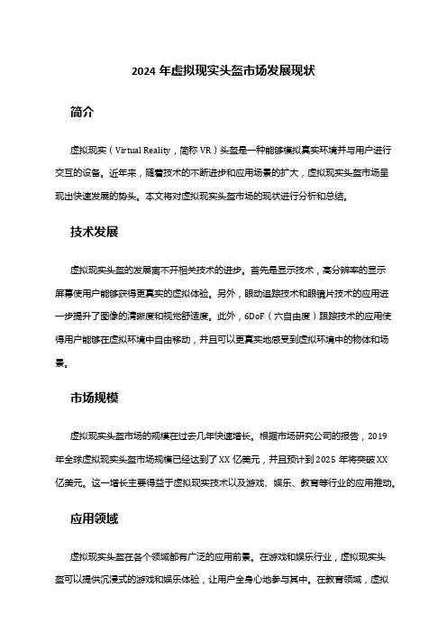 2024年虚拟现实头盔市场发展现状