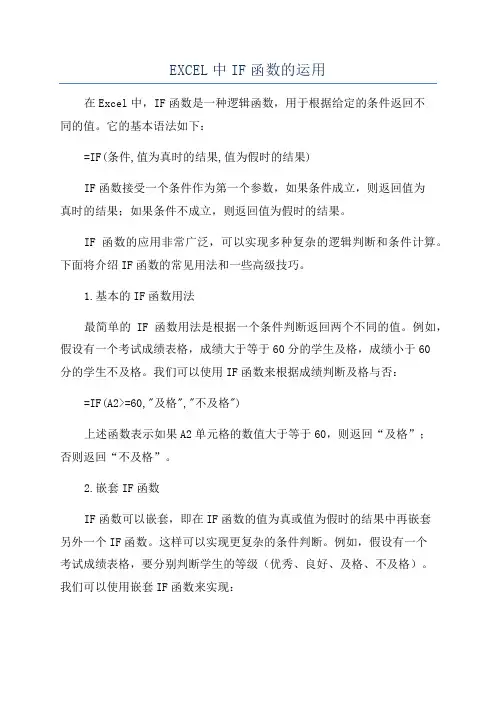 EXCEL中IF函数的运用