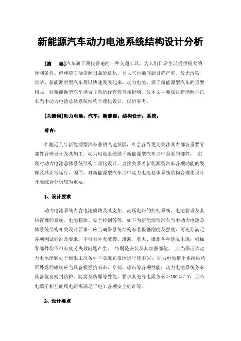 新能源汽车动力电池系统结构设计分析