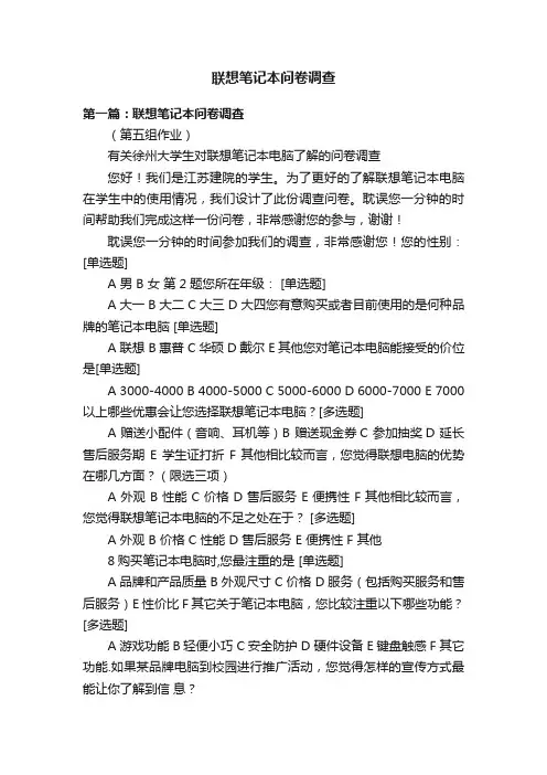 联想笔记本问卷调查