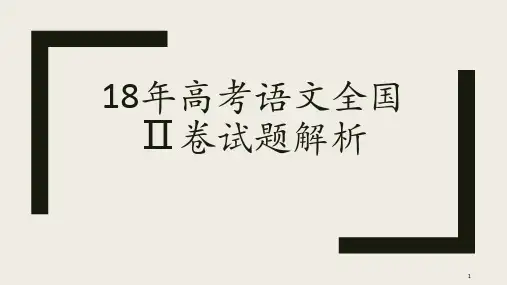 《有声电影》2018年高考全国2卷小说阅读详解ppt课件