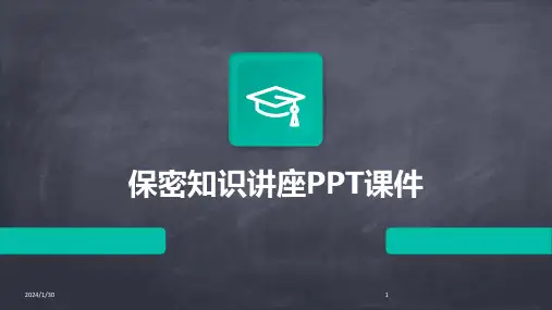 保密知识讲座PPT课件(2024)