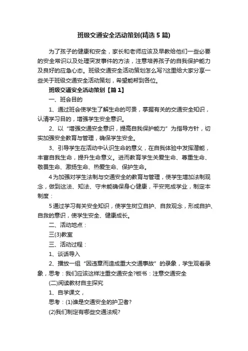 班级交通安全活动策划（精选5篇）