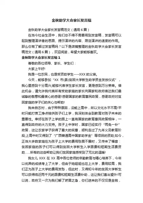 金秋助学大会家长发言稿