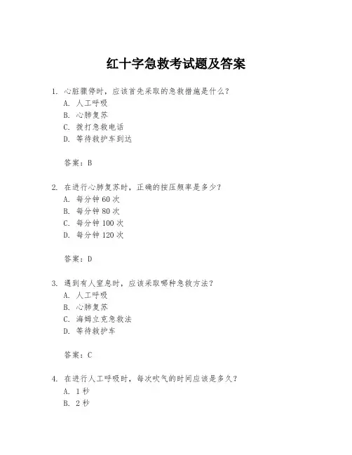 红十字急救考试题及答案