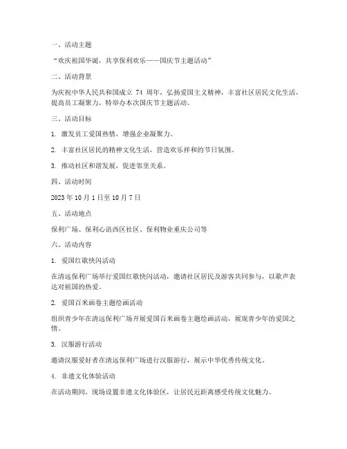 国庆节保利活动方案
