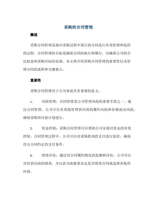 采购的合同管理