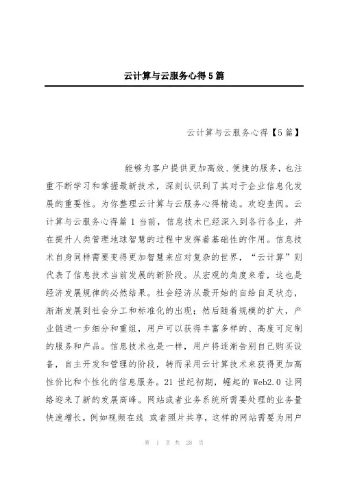 云计算与云服务心得5篇