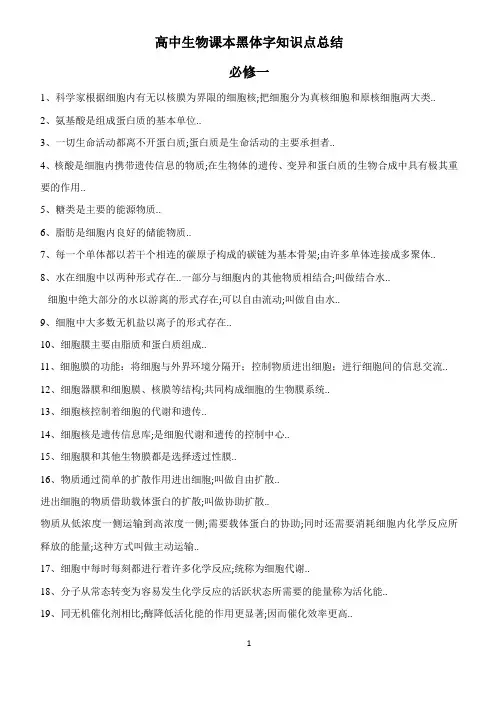 高中生物课本黑体字知识点总结