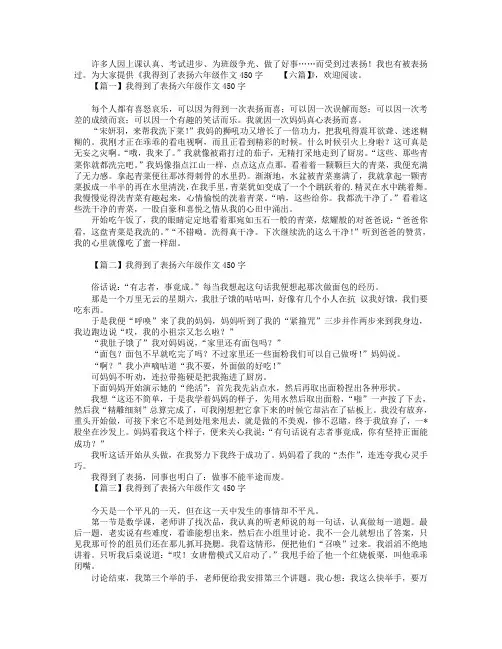 我得到了表扬六年级作文450字【六篇】