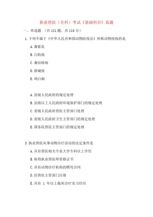 执业兽医（全科）考试《基础科目》真题