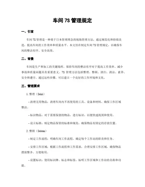 车间7S管理规定
