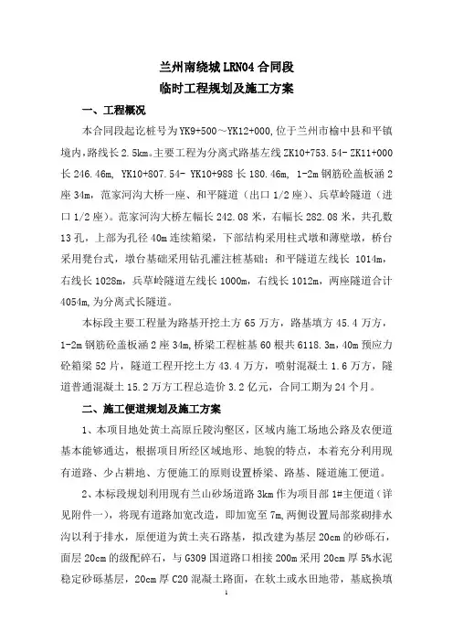 上报 兰绕城4标临时工程规划方案