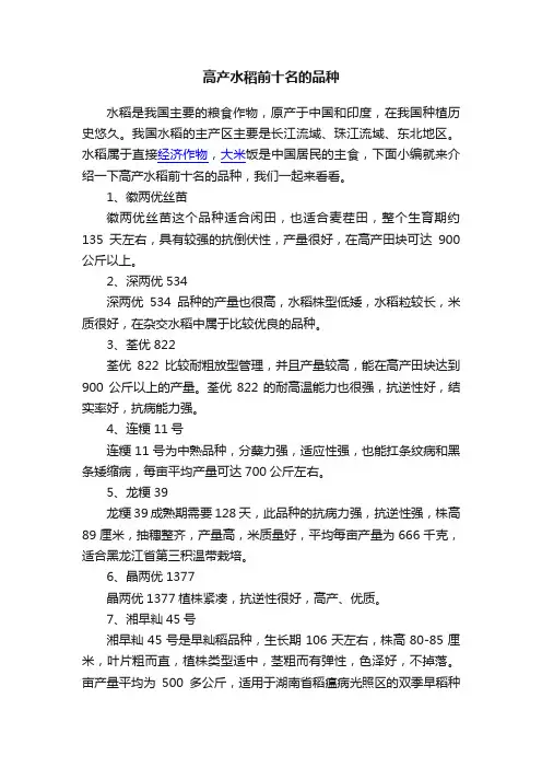 高产水稻前十名的品种