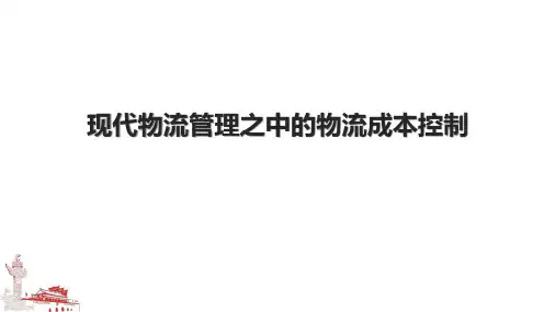 现代物流管理之中的物流成本控制.pptx