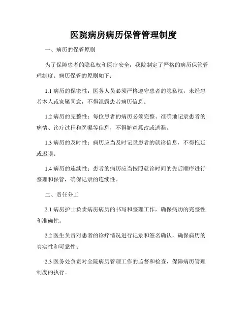 医院病房病历保管管理制度