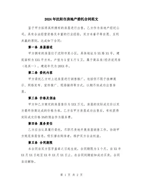 2024年沈阳市房地产委托合同范文