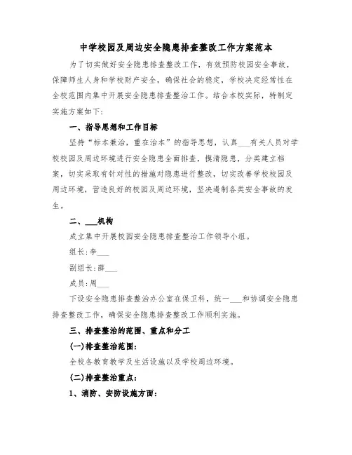 中学校园及周边安全隐患排查整改工作方案范本(3篇)