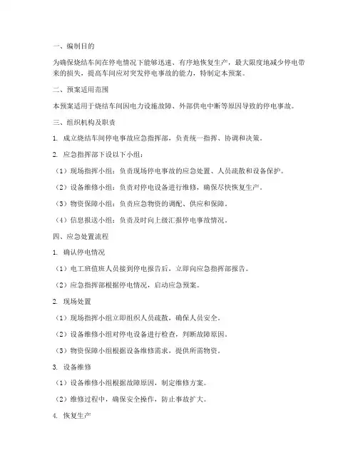 烧结车间电工停电应急预案