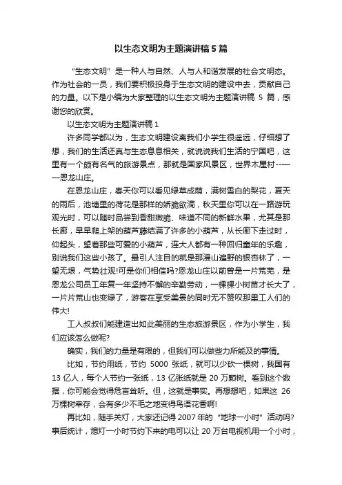 以生态文明为主题演讲稿5篇