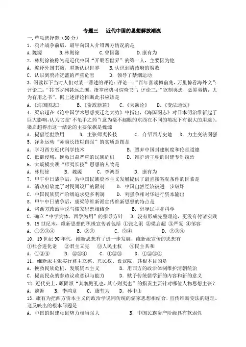 专题三近代中国的思想解放潮流单元测试题