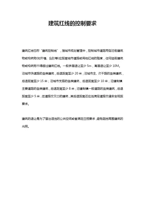 建筑红线的控制要求