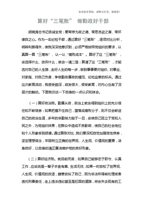 算好“三笔账”心得体会