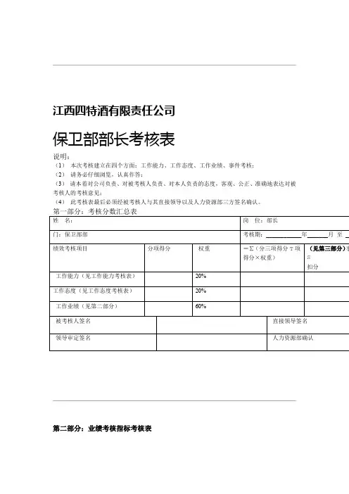绩效考核表保卫部部长
