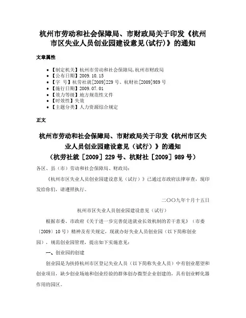 杭州市劳动和社会保障局、市财政局关于印发《杭州市区失业人员创业园建设意见(试行)》的通知