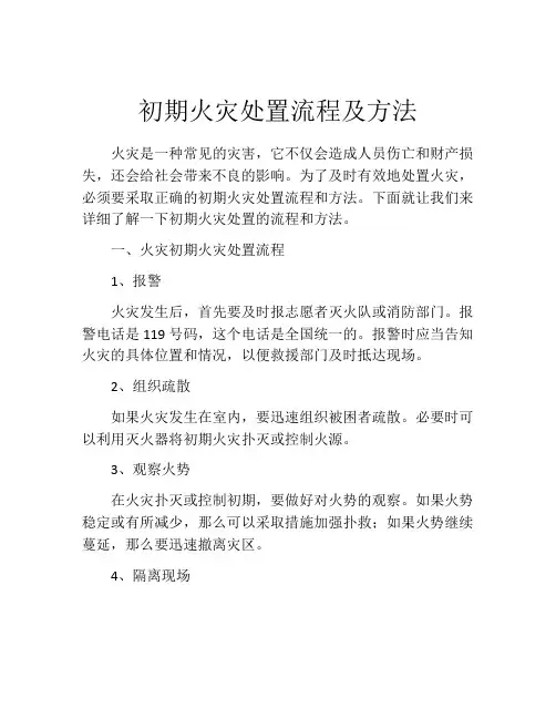 初期火灾处置流程及方法