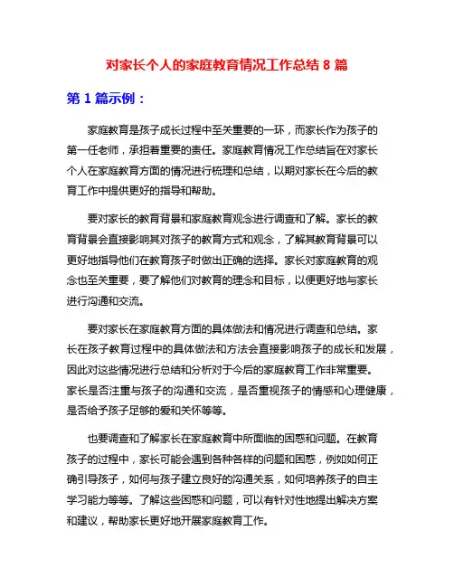 对家长个人的家庭教育情况工作总结8篇