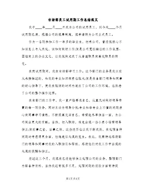 市场部员工试用期工作总结范文（2篇）