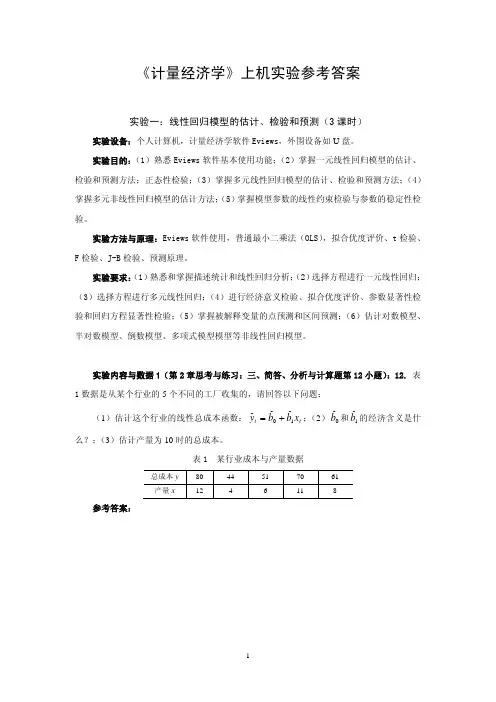 [经济学]《计量经济学》上机实验参考答案