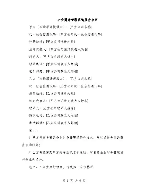 企业财务管理咨询服务合同(二篇)