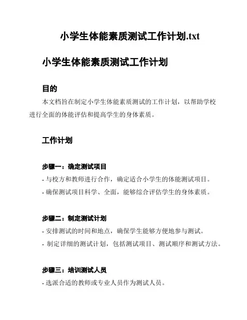 小学生体能素质测试工作计划