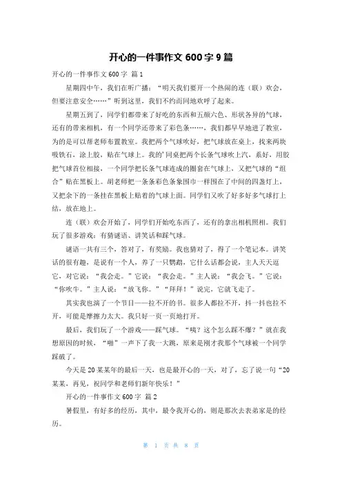开心的一件事作文600字9篇