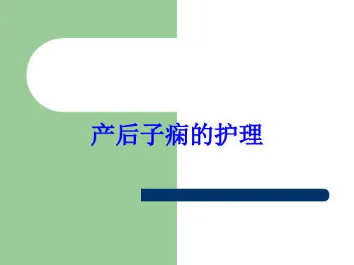 产后子痫的护理培训课件