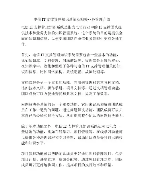 电信IT支撑管理知识系统及相关业务管理介绍