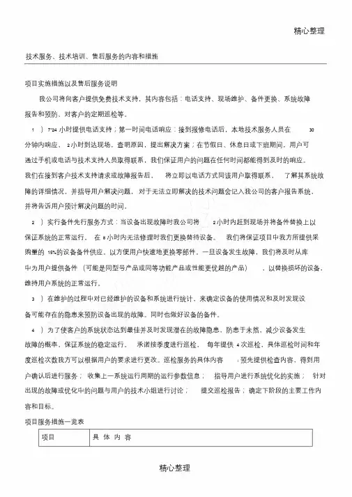 技术服务、技术培训、售后服务的内容和措施