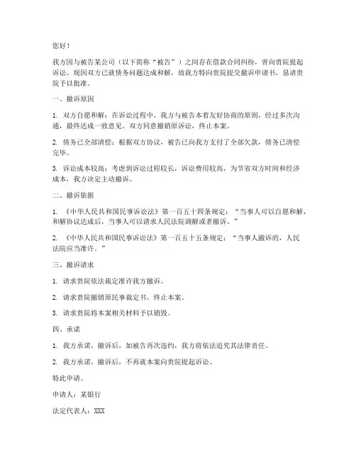 银行对欠款人撤诉申请书