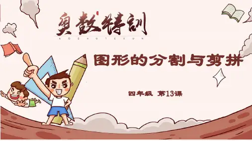 人教版四年级下册数学 奥数：图形的分割与剪拼(课件)