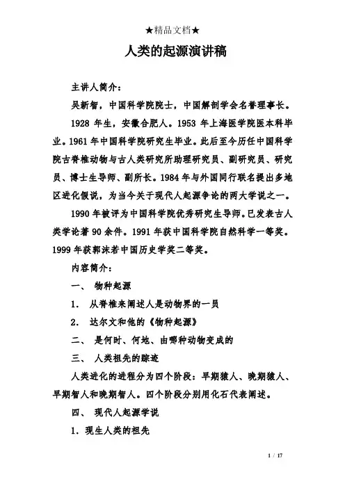 人类的起源演讲稿