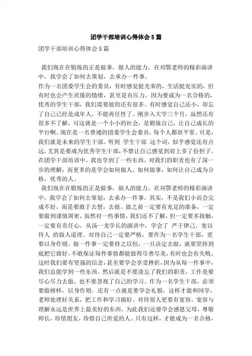 团学干部培训心得体会5篇(精简版)