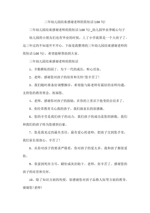 三年幼儿园结束感谢老师的简短话(100句)