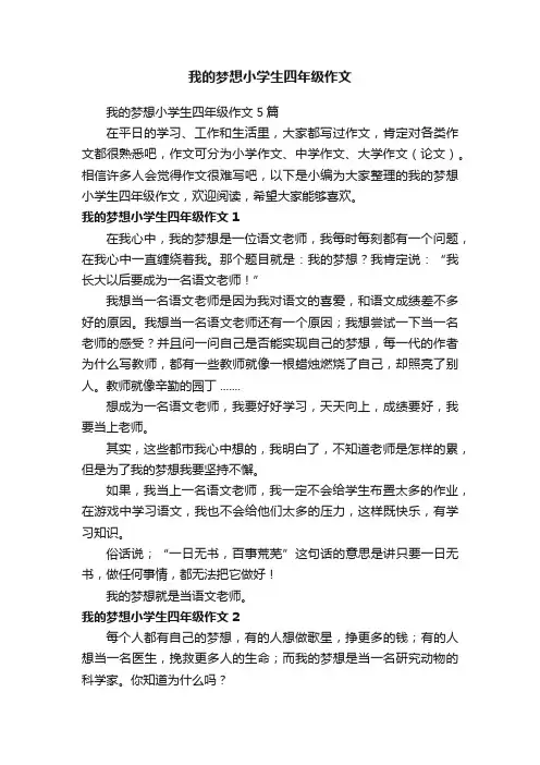 我的梦想小学生四年级作文5篇