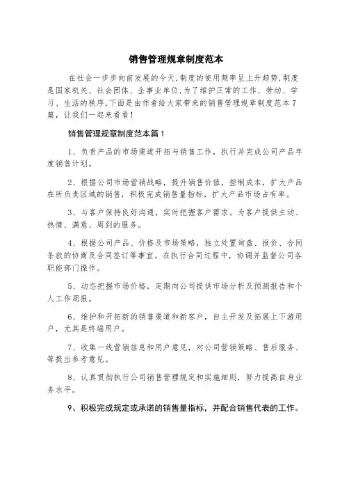 销售管理规章制度范本
