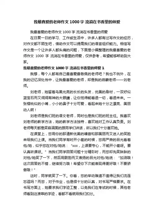 我最喜爱的老师作文1000字流淌在书香里的师爱