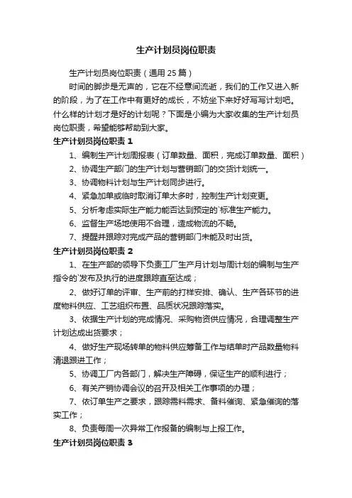 生产计划员岗位职责（通用25篇）