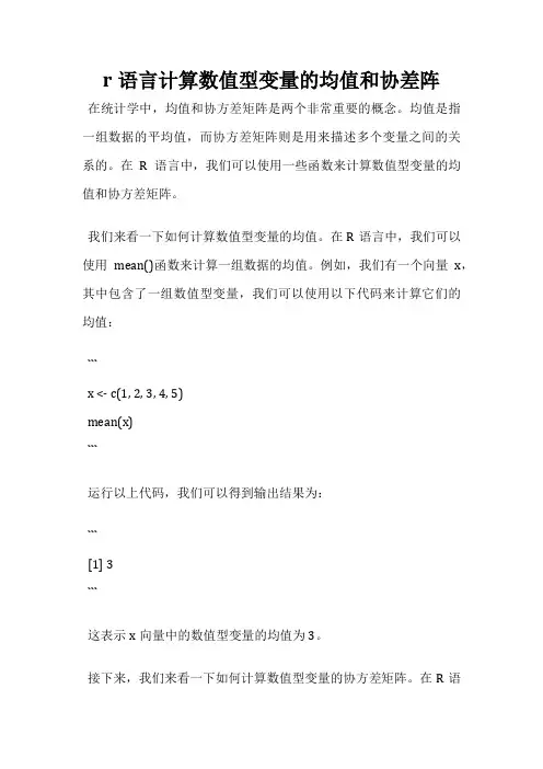 r语言计算数值型变量的均值和协差阵