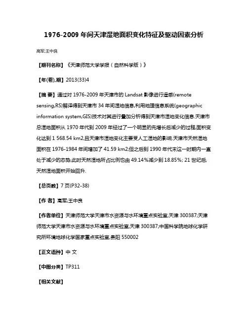 1976-2009年间天津湿地面积变化特征及驱动因素分析